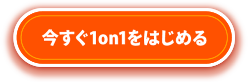 今すぐ1on1をはじめる